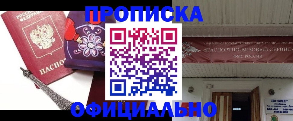 прописка для работы в Новокузнецке